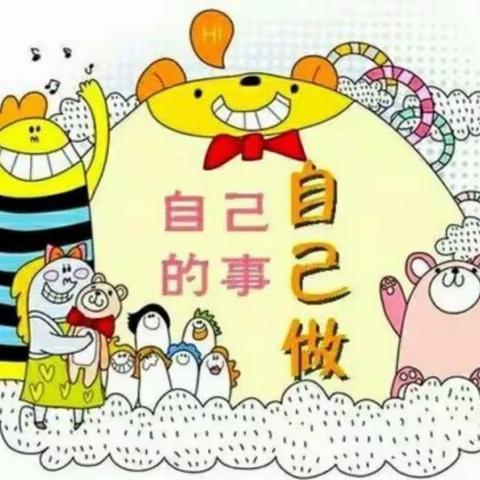 “好习惯，伴我行”——天下荣郡行知幼儿园生活自理能力大比拼