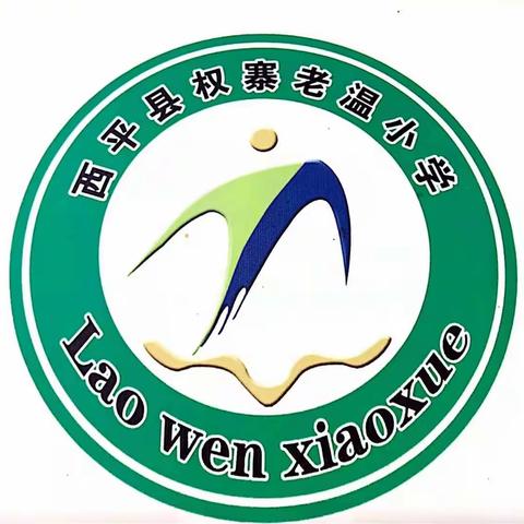 三笔写精彩   墨香溢校园———2022年春期西平县权寨老温小学“大学习  大练兵  大提升”三字一话教师基本功比赛