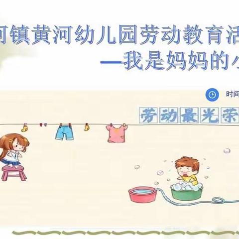 祝阿镇黄河幼儿园劳动教育活动—我是妈妈的小帮手