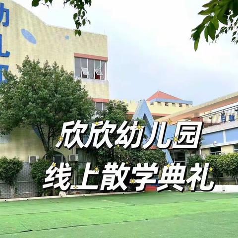 线上散学典礼——欣欣幼儿园