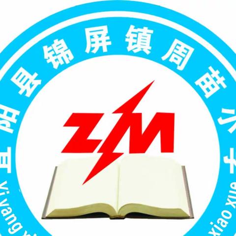 争做文明小市民 创美好文明城市  宜阳县锦屏镇周苗小学创建进行时！