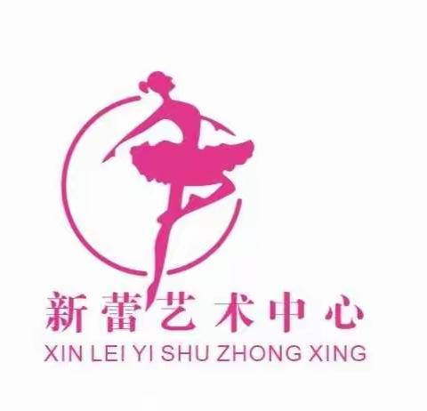 2020年新蕾艺术舞蹈教育开始报名啦！🎉🎉🎉