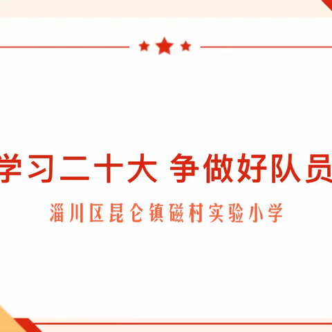 学习二十大 争做好队员，磁村实验小学组织观看主题云队课