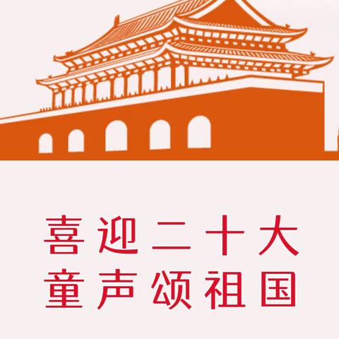 “喜迎二十大，童声颂祖国”磁村实验小学开展庆国庆红歌汇演暨第六届班级合唱节展演活动