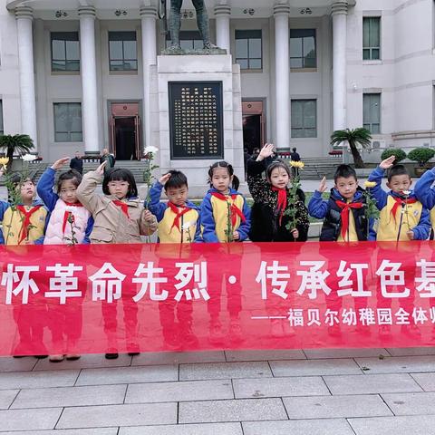 青云谱区福贝尔幼稚园参观革命烈士纪念馆——“缅怀革命先烈，传承红色文化”主题教育活动