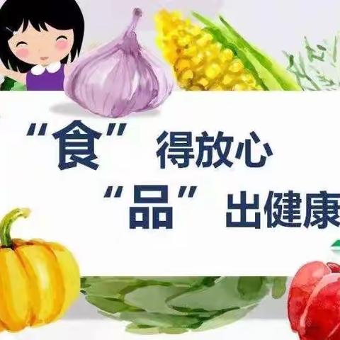 【美好“食”光，安全相伴】福贝尔幼稚园——食品卫生安全教育