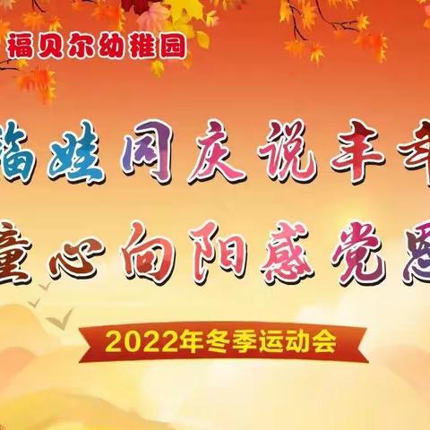 “福娃同庆说丰年，童心向阳感党恩”——福贝尔幼稚园2022年冬季运动会