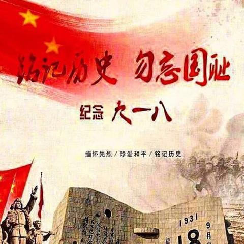 铭记历史     爱我中华——福贝尔幼稚园“九·一八事变”红色文化主题教育活动