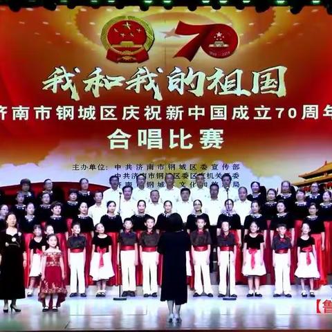 新兴路学校师生参加钢城区庆祝新中国成立70周年“我和我的祖国”合唱比赛