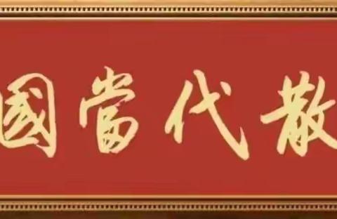 杨全仁《迎新春散曲》作品选登