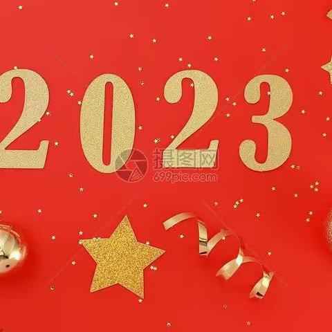 青年路诗词分会迎新年诗词作品欣赏（青美2023总字第001期）