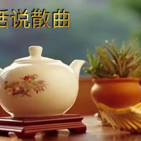 杨全仁散曲作品选登