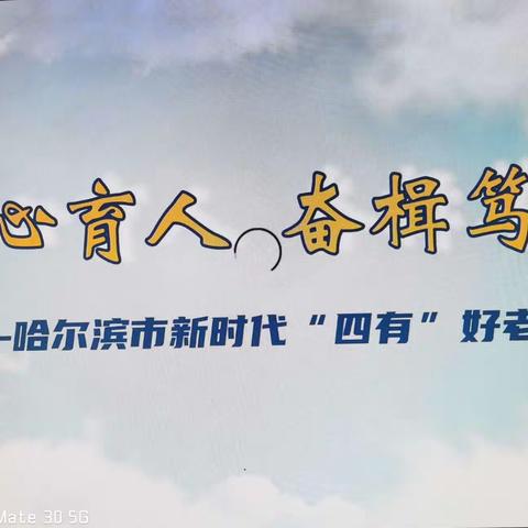 交界中心学校小学部组织学习《教师（校长）先进典型代表事迹报告》