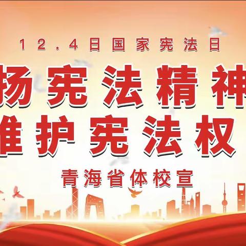 普法宣传|"12.4"国家宪法日