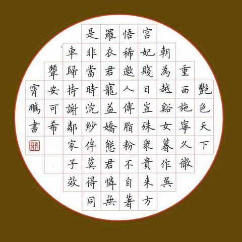 欣赏硬笔书法之美