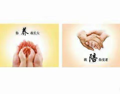 你养我长大我陪你变老