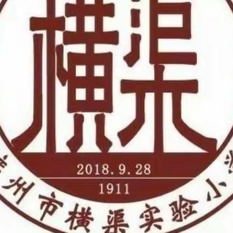 演练于行，防疫于心——横渠实验小学二年级疫情防控演练