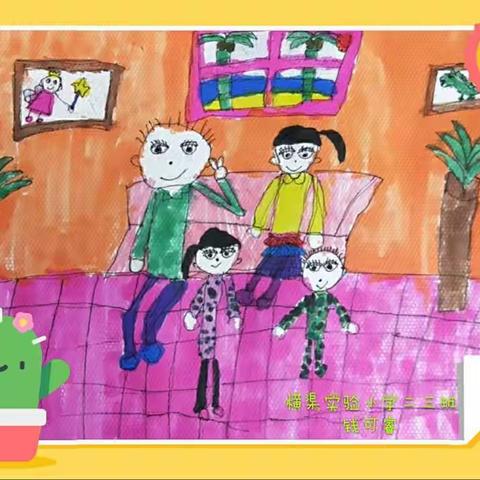 滦州市横渠实验小学二三班钱可睿