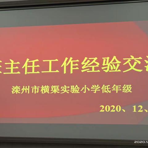 促交流，共成长——滦州市横渠实验小学低年级班主任经验交流会