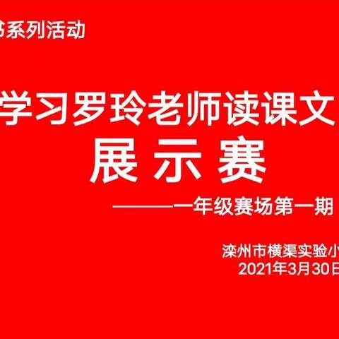 “书香润心灵，朗读促成长”——一年级学习罗玲老师读课文展示赛