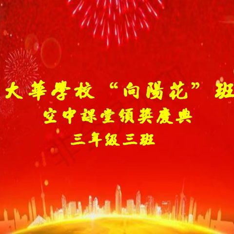 你们是太阳，是照耀着的光———大华学校向阳花班（3.3）空中课堂颁奖庆典