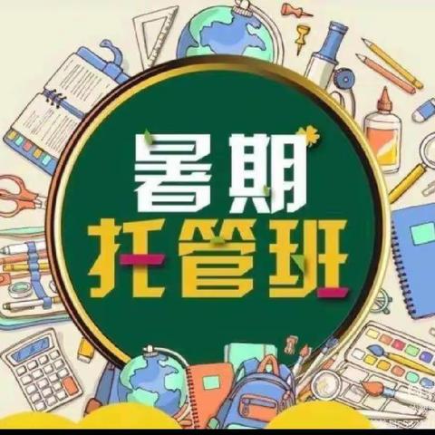 暑期托管助双减  学习拓展两不误——天涯区抱龙小学暑期托管第一期