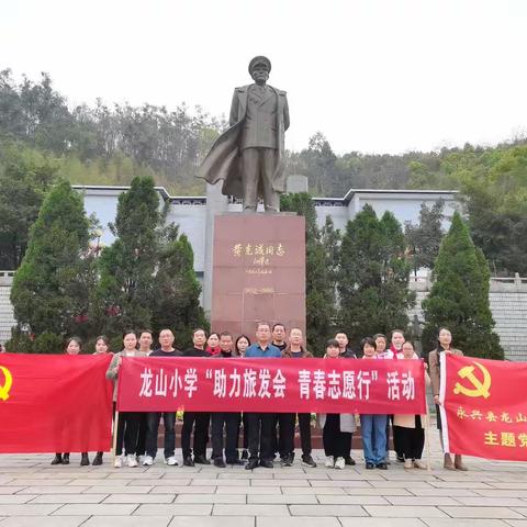 清明祭英烈，革命星火传——暨永兴县龙山小学“助力旅发会，青春志愿行”活动