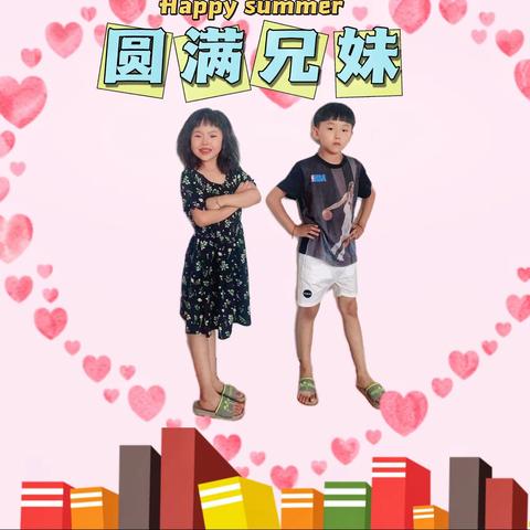 圆满成长记之小学篇