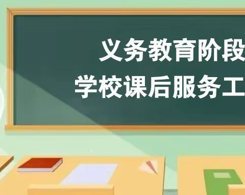 白阳镇中庄小学课后服务工作进行时……