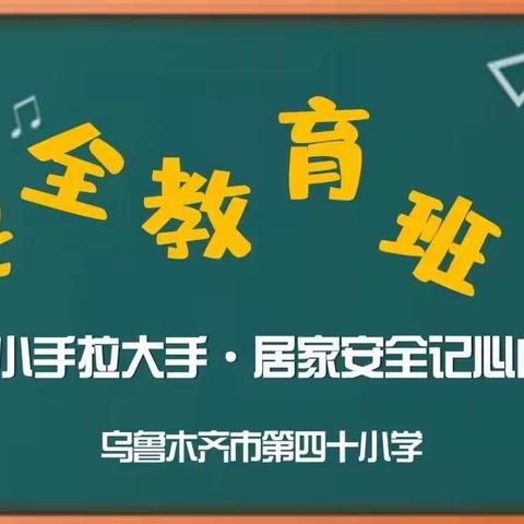 【乌鲁木齐市第四十小学】“小手拉大手·居家安全记心间”线上安全教育主题班会纪实