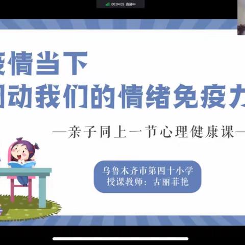 【乌鲁木齐市第四十小学心灵驿站】“心”相近，“疫”相远——亲子同上一节心理健康课