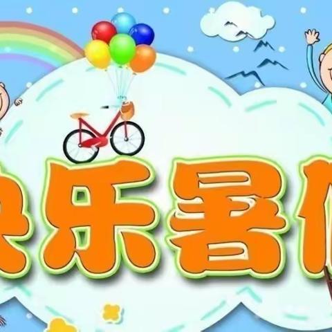 幼儿园放暑假通知及温馨提示