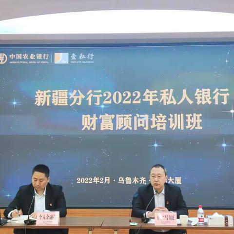 新疆分行2022年私人银行财富顾问培训班开班第一天