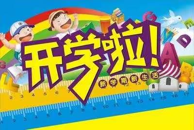 凝心聚力   扬帆起航—湛河实验学校开学篇