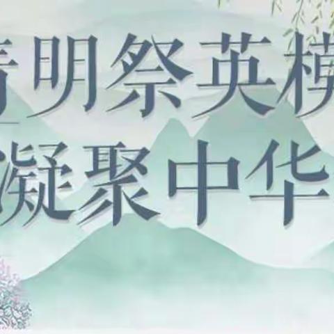 【湛河实验学校】忆先烈，承遗志