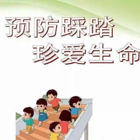 【湛河实验学校】勿匆忙•防踩踏——安全教育活动