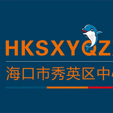 海口市秀英区中心幼儿园（总园）教研工作简报——“幼儿园保教工作中常见的问题及解决策略”专题培训