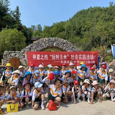 《仲夏之约，玩转玉米》高旗实验小学2021级4班社会实践活动
