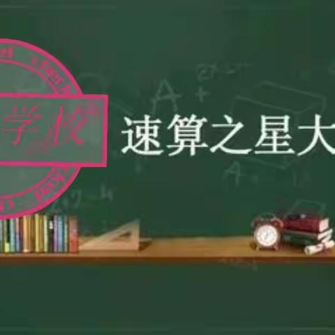 感受数学魅力，展示速算风采