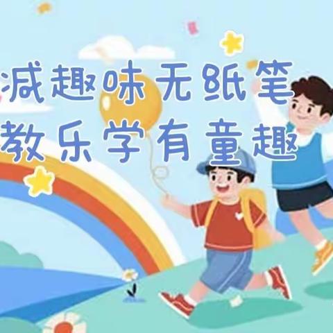 双减趣味无纸笔 乐教乐学有童趣——南立车学校一二年级无纸笔化测评