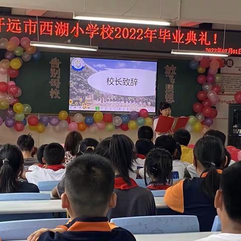 告别母校  放飞梦想——开远市西湖小学毕业典礼圆满结束