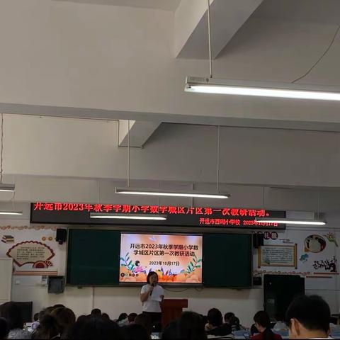 学思践悟，同研共进———开远市2023年秋季学期小学数学城区片区第一次教研活动