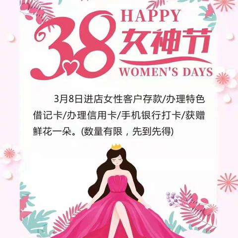 中国工商银行平江支行营业室“3.8女神节”活动