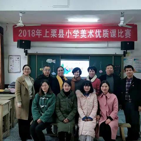 快乐课堂，美的享受——上栗县2018年小学美术优秀课例展示活动赤山站活动纪实