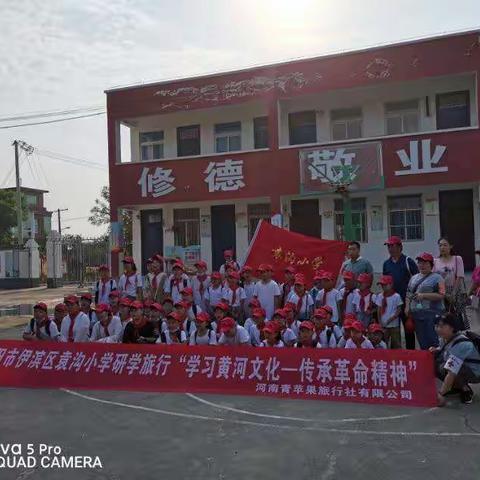 传承红色基因，走进革命基地——伊滨区李村镇袁沟小学研学活动