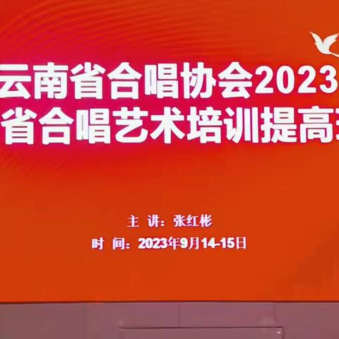 参加2023年全省合唱艺术培训提高班的学习体会