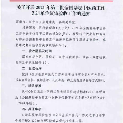 我市华州区、蒲城县迎接全国基层中医药先进单位复审