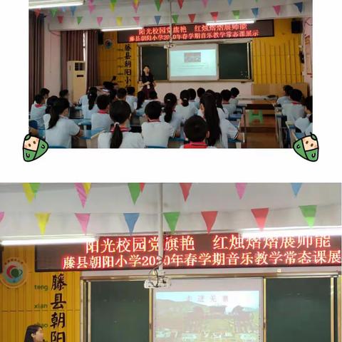 藤县朝阳小学2020年春学期音乐教学常态课展示—— 奥尔夫教学法在小学高年级节奏教学中的运用研究