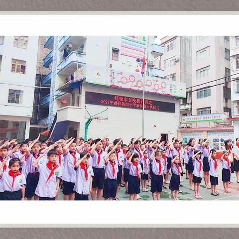 “红领巾召唤我们前进，争做新时代好少年”——2021年藤县朝阳小学新队员入队活动