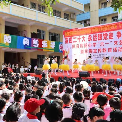 喜迎二十大 永远跟党走 争做好队员 ——藤县朝阳小学“六一”文艺汇演暨禁毒宣传教育活动